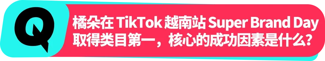 橘朵 CEO:在 TikTok 拓全球,从东南亚到北美做 “好且持久” 的美妆生意