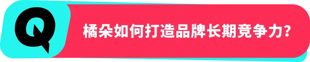 橘朵 CEO:在 TikTok 拓全球,从东南亚到北美做 “好且持久” 的美妆生意