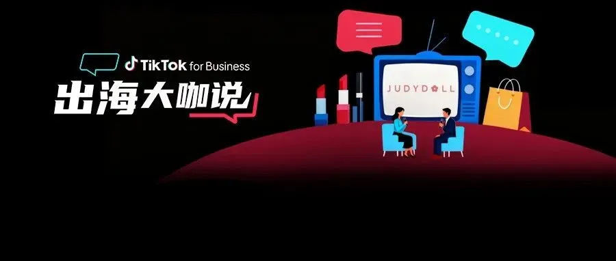 橘朵 CEO:在 TikTok 拓全球,从东南亚到北美做 “好且持久” 的美妆生意