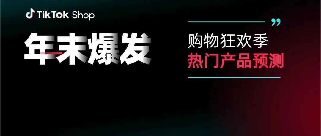 这些品类正在热卖!东南亚年末消费趋势与爆品洞察