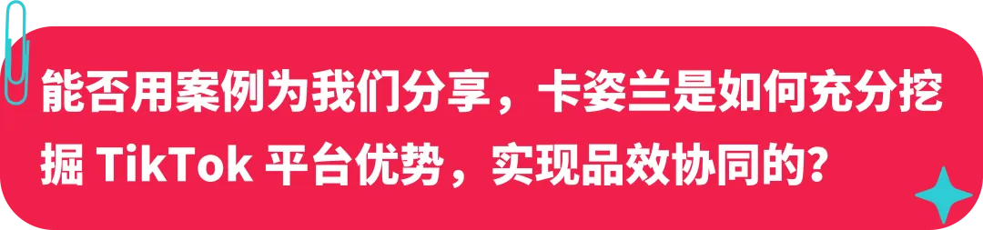 卡姿兰联合创始人:美妆启蒙探路海外,如何在 TikTok 打造国际品牌?