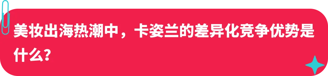 卡姿兰联合创始人:美妆启蒙探路海外,如何在 TikTok 打造国际品牌?