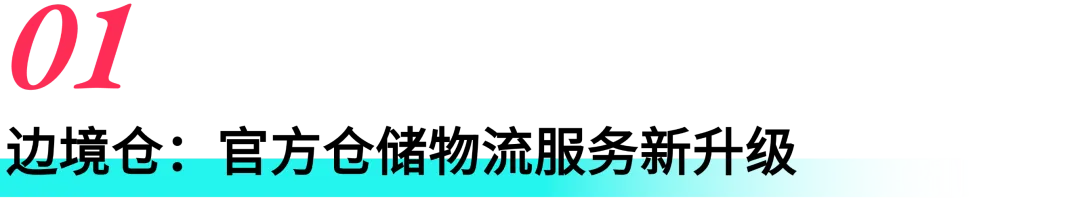 正式邀请！TikTok Shop 东南亚边境仓重磅上线，低成本高时效，邀您解锁生意新可能！