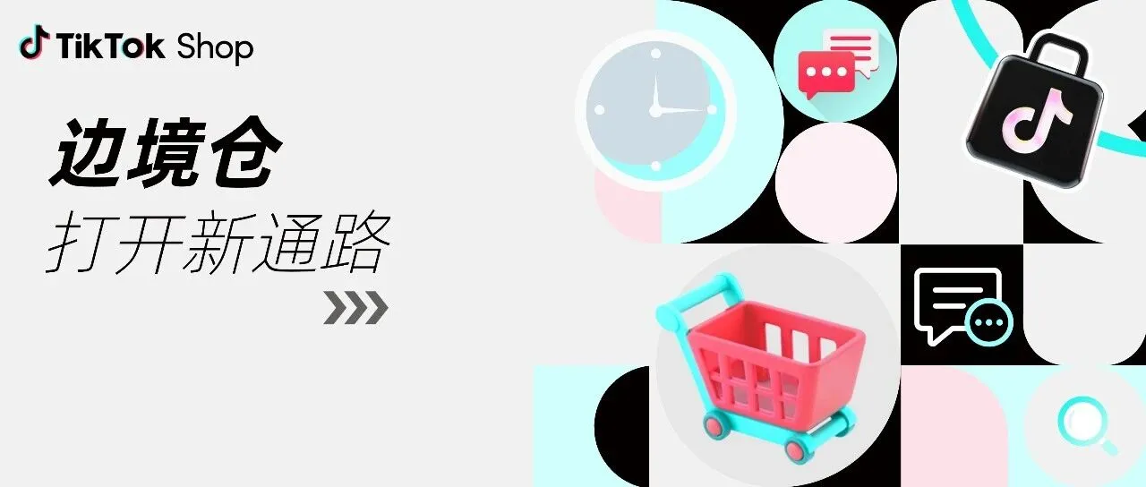 正式邀请！TikTok Shop 东南亚边境仓重磅上线，低成本高时效，邀您解锁生意新可能！