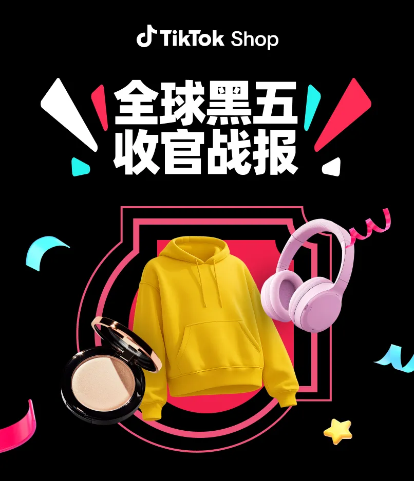 美区黑五网一爆发期破5亿，多国破纪录！TikTok Shop全球黑五收官大捷！