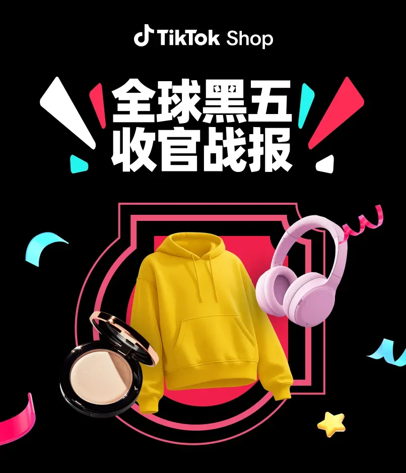 美区黑五网一爆发期破5亿,多国破纪录!TikTok Shop全球黑五收官大捷!