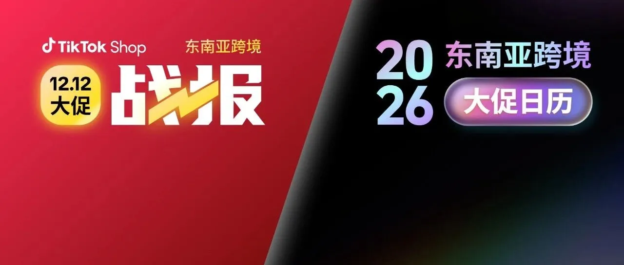 2026年TikTok Shop东南亚大促日历发布,12.12大促GMV飙升2.7倍再创新高!