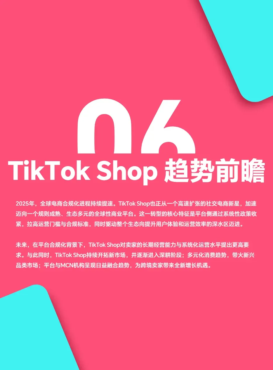 《2025 TikTok Shop年度调研报告》重磅发布!