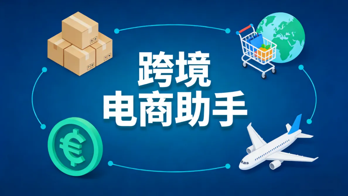 2026跨境电商助手全景解析：提效工具矩阵分类、底层风控逻辑与防关联指南