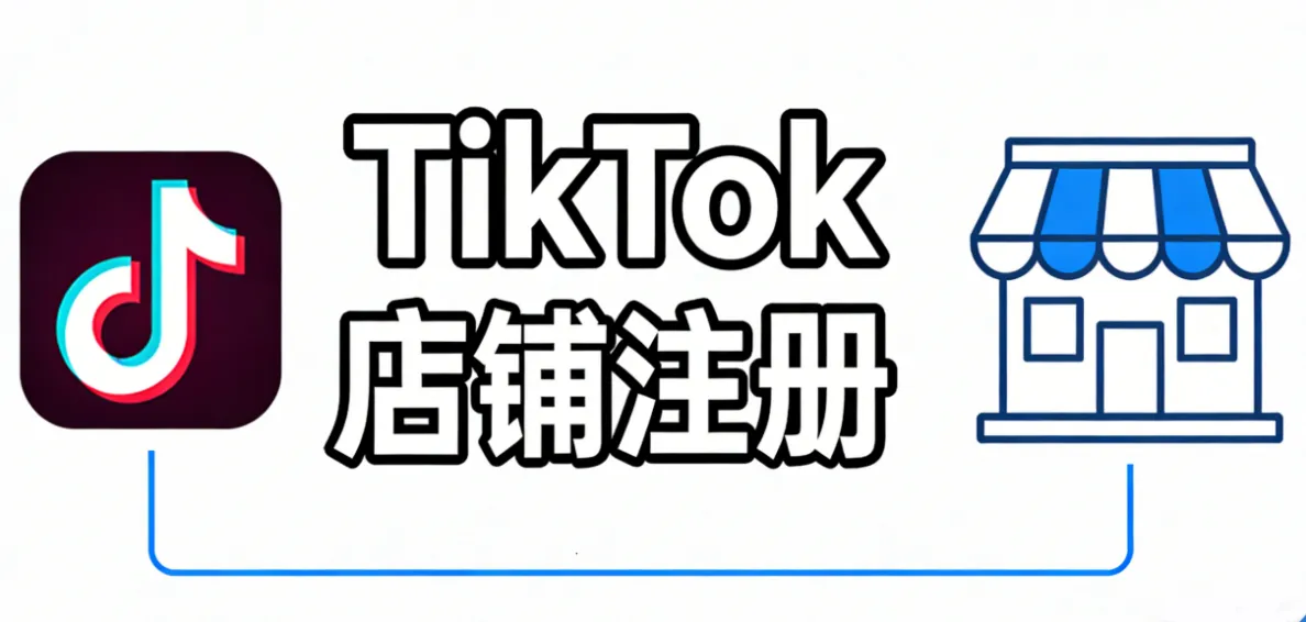 2026 TikTok Shop 全球入驻战略:跨境店注册全流程与企业级风控网络方案