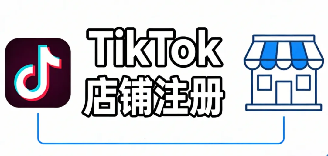 2026 TikTok Shop 全球入驻战略:跨境店注册全流程与企业级风控网络方案