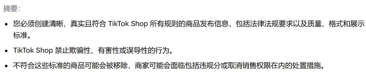 TikTok Shop商品发布规则