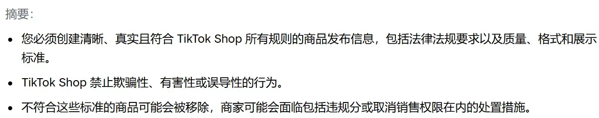 TikTok Shop商品发布规则