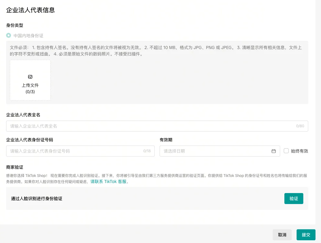 TikTok Shop美国商家身份验证合规要求
