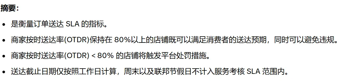 TikTok Shop美国按时送达率(OTDR)合规要求