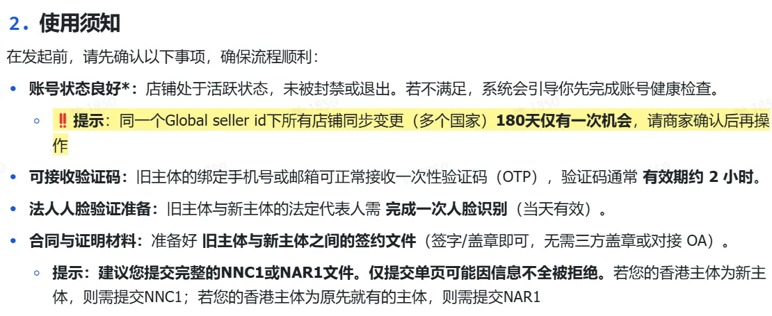 TikTok shop POP商家主体变更线上操作指南