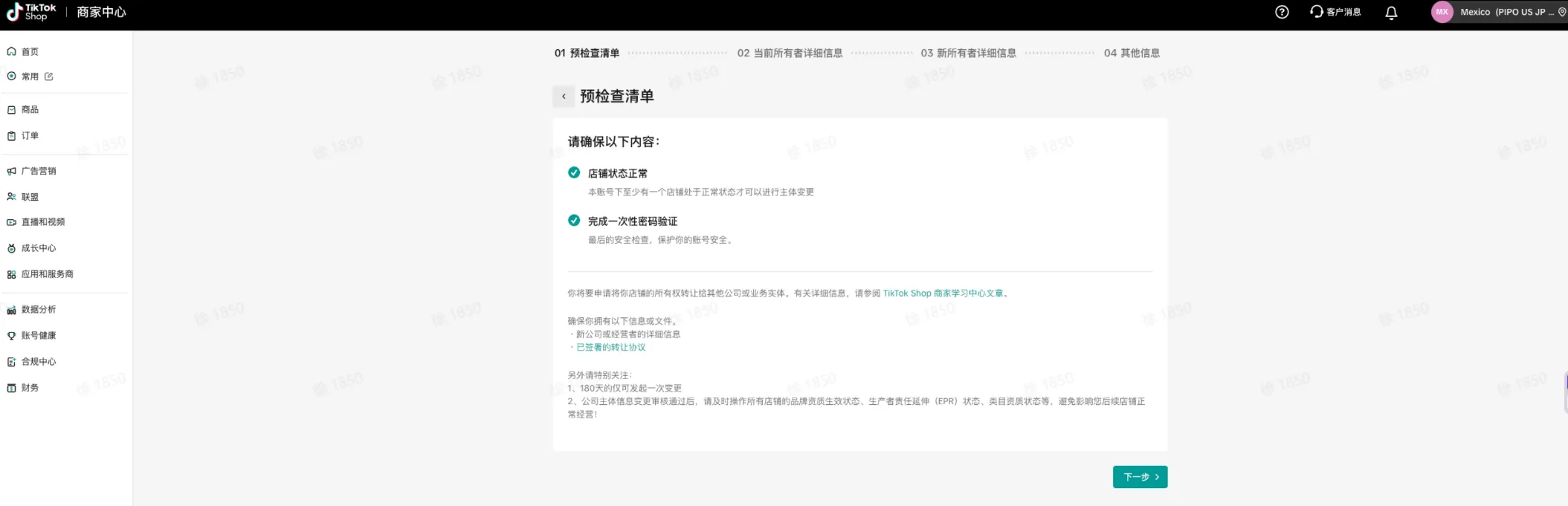 TikTok shop POP商家主体变更线上操作指南