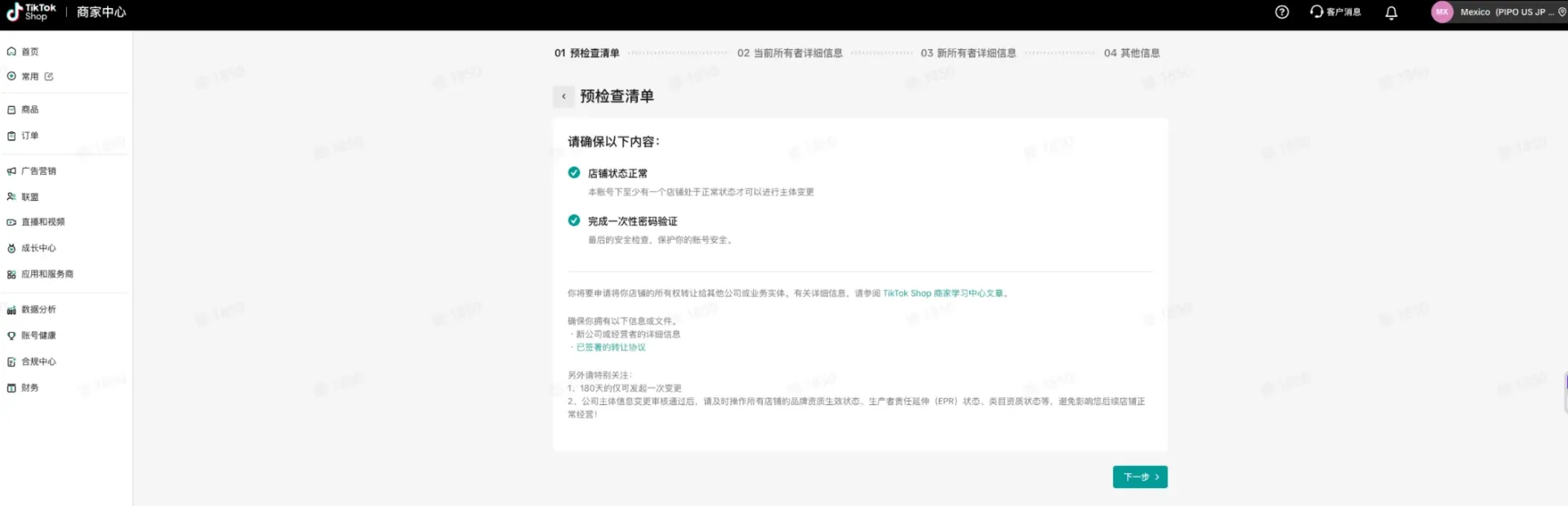 TikTok shop POP商家主体变更线上操作指南