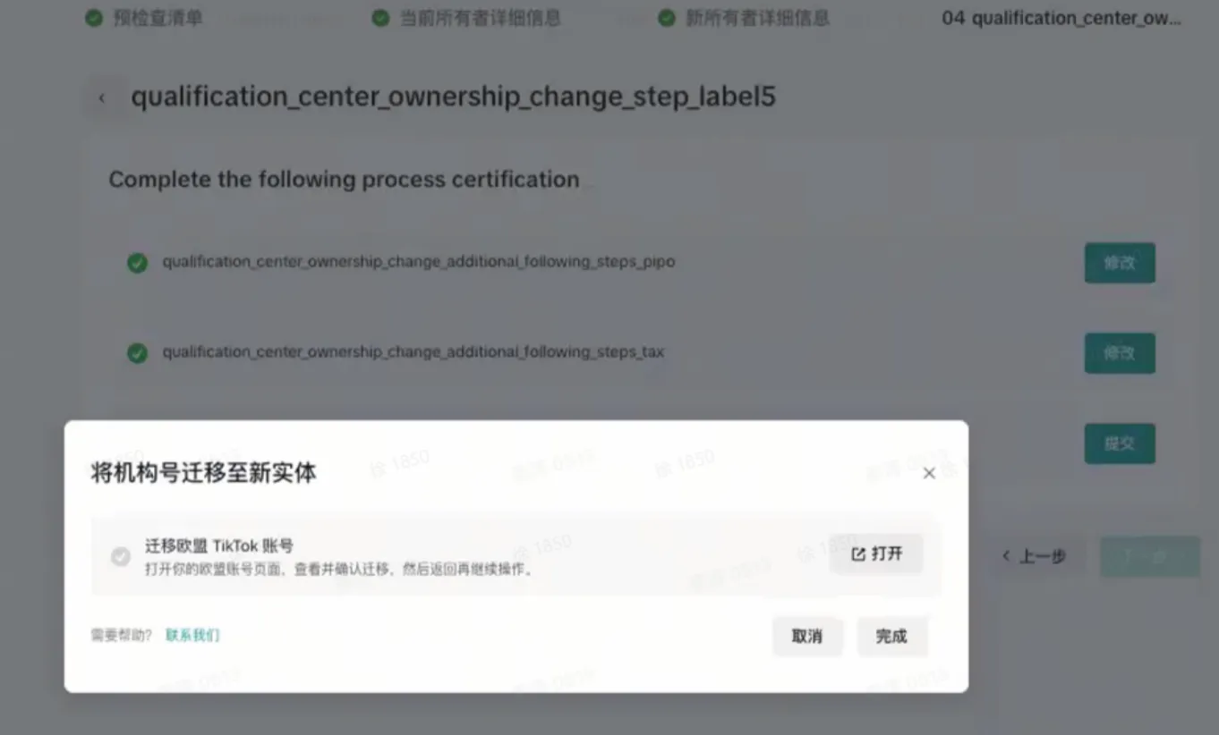 TikTok shop POP商家主体变更线上操作指南
