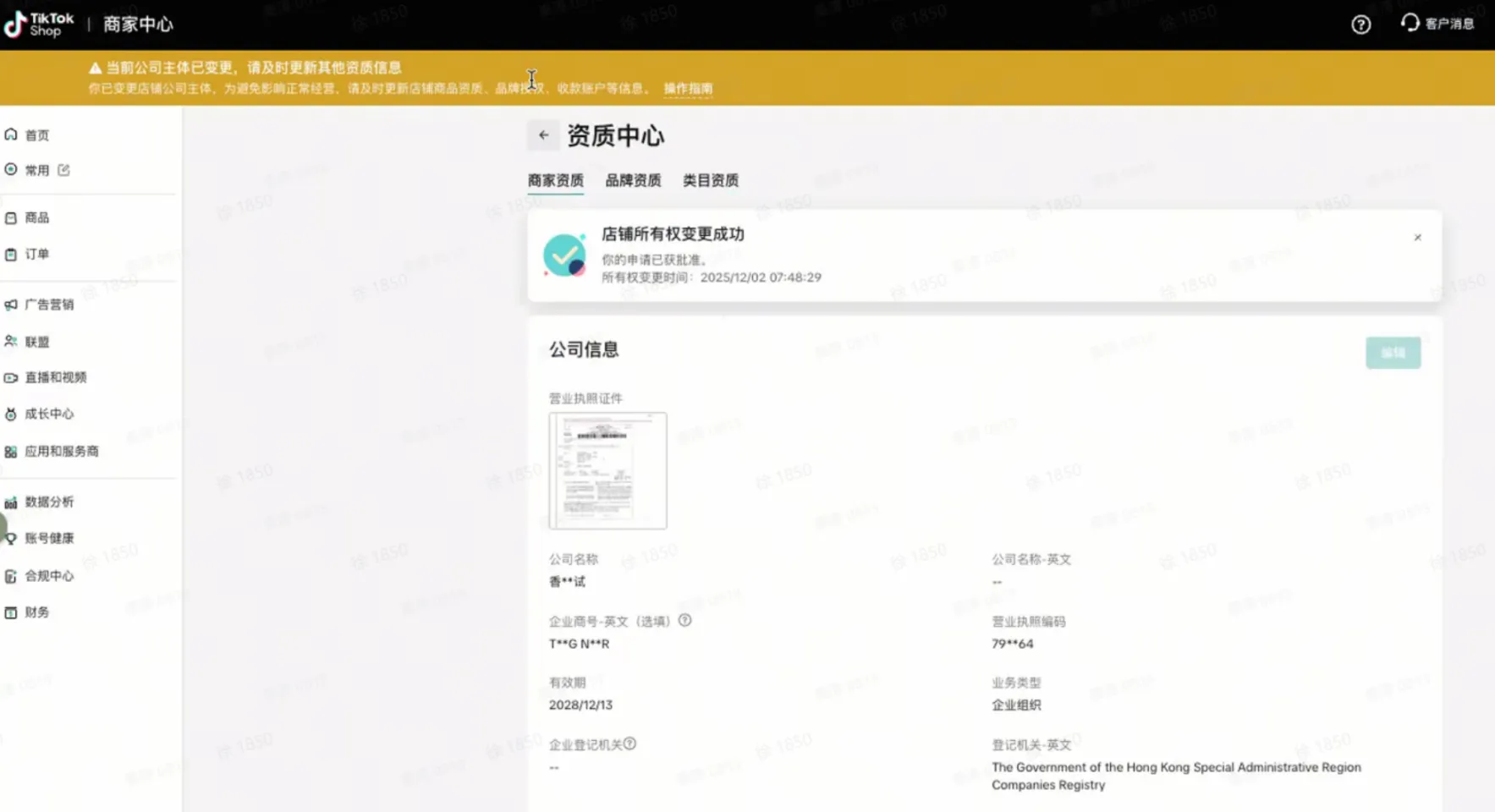 TikTok shop POP商家主体变更线上操作指南
