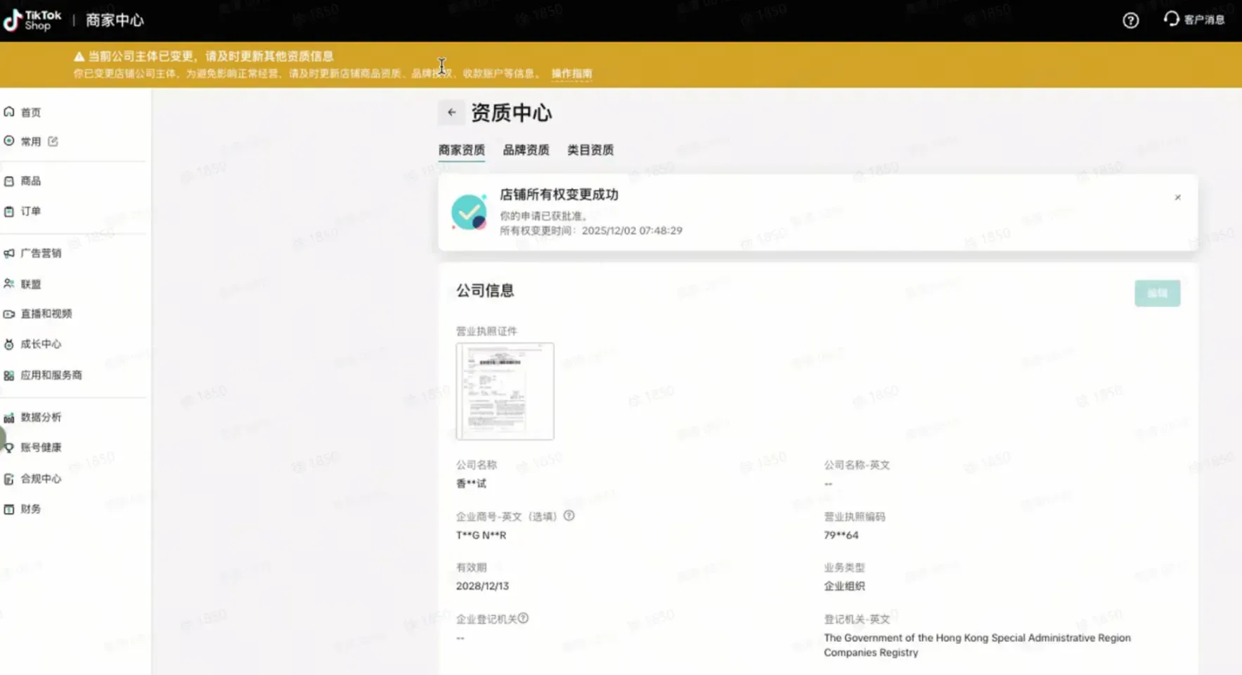 TikTok shop POP商家主体变更线上操作指南