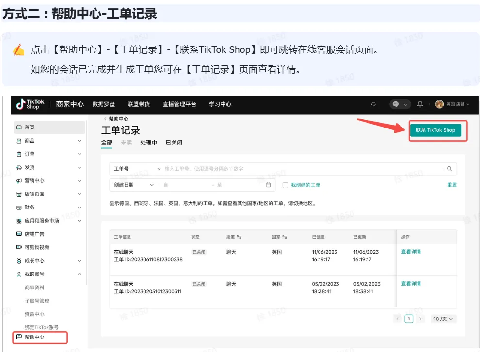 TikTok Shop POP 商家如何联系平台商家客服?