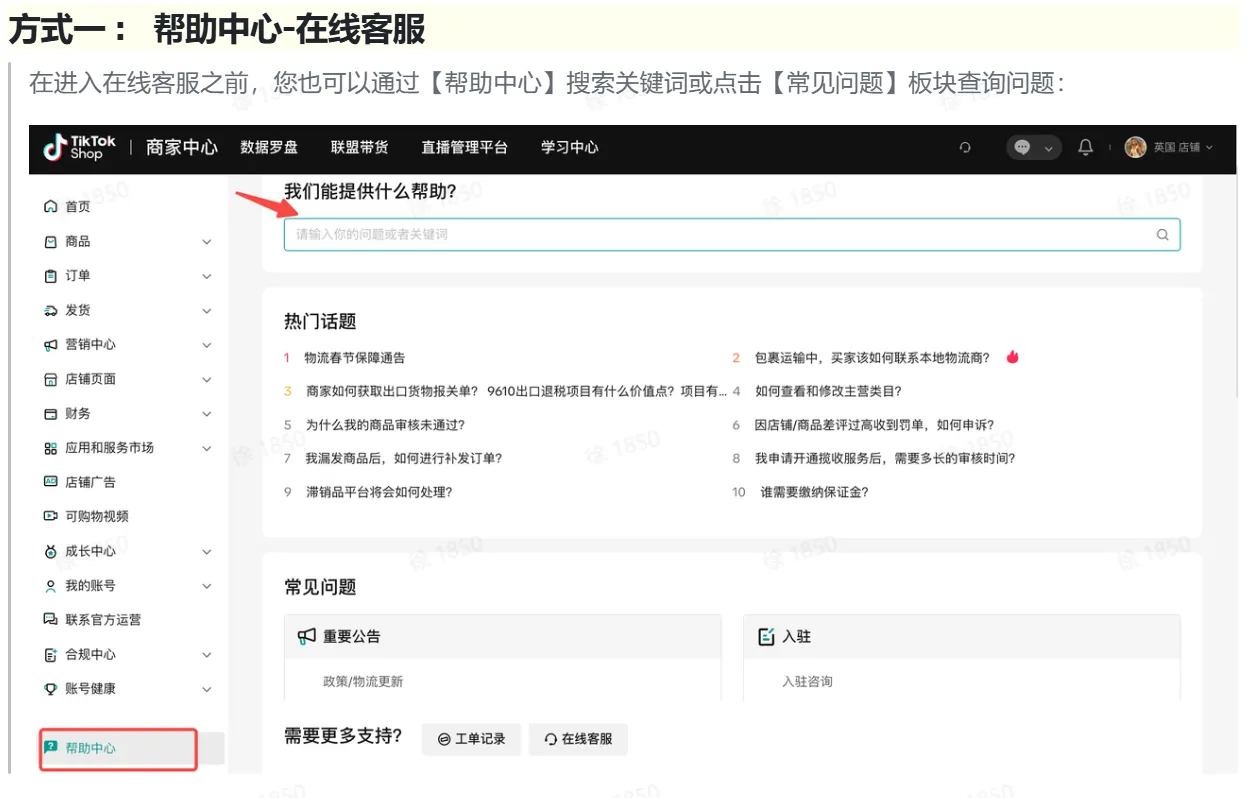 TikTok Shop POP 商家如何联系平台商家客服?