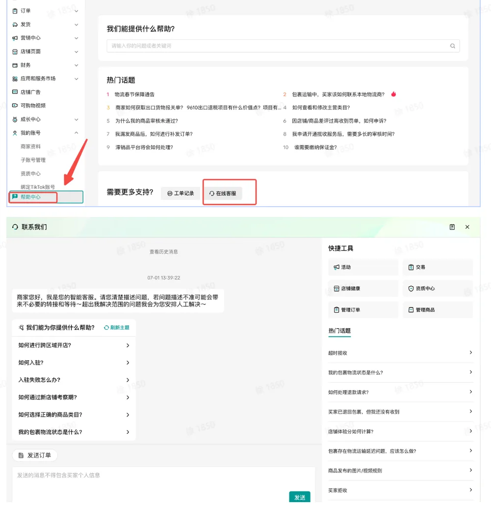 TikTok Shop POP 商家如何联系平台商家客服?