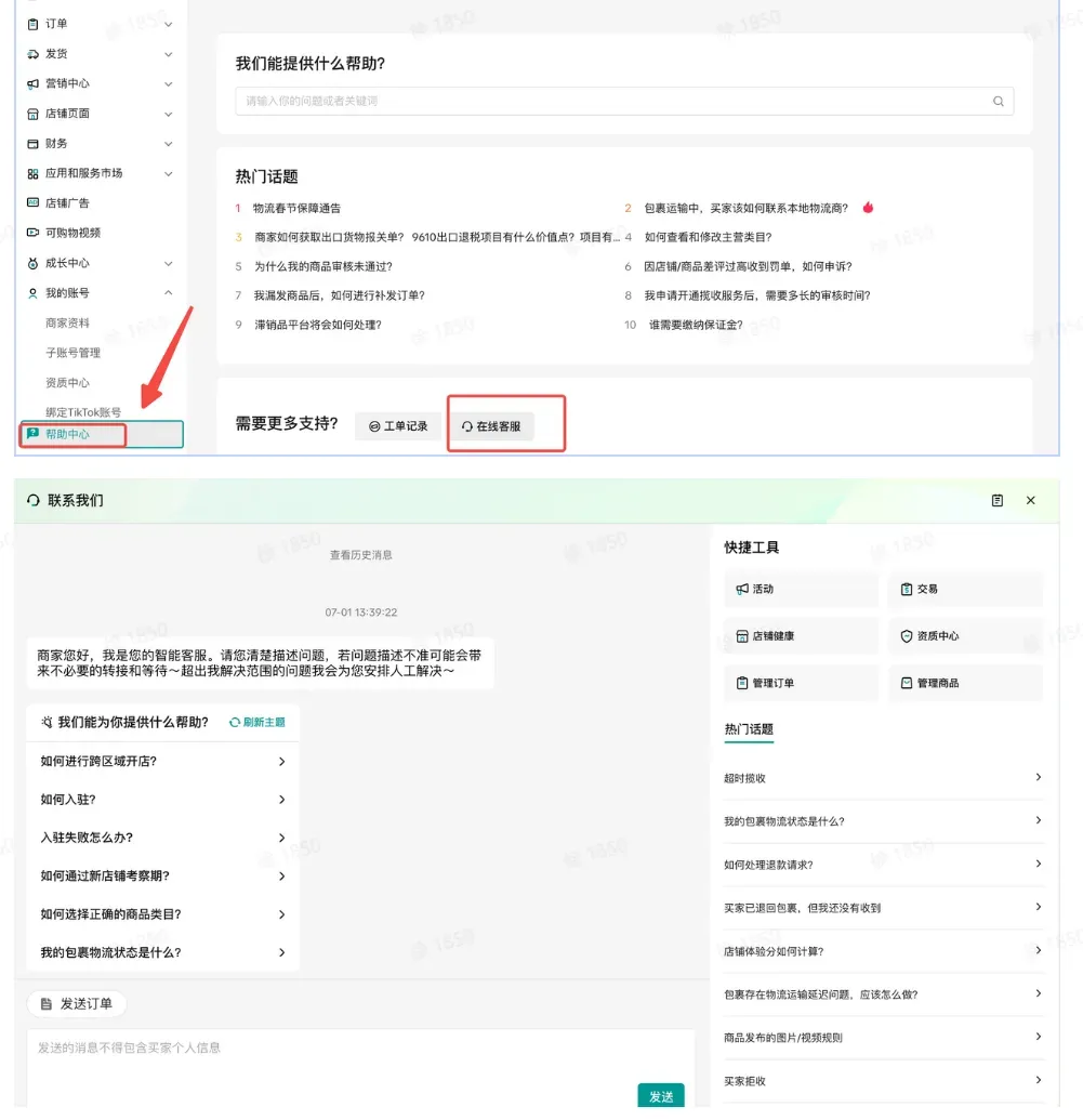 TikTok Shop POP 商家如何联系平台商家客服?