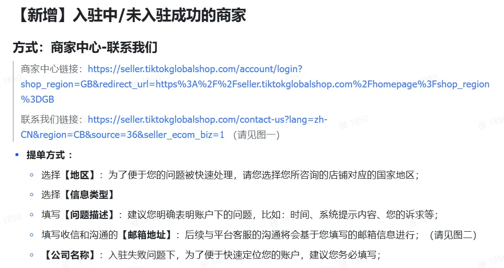 TikTok Shop POP 商家如何联系平台商家客服?