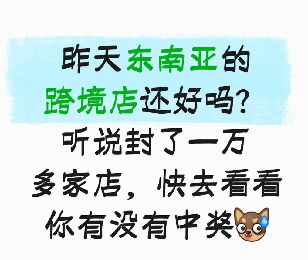 TikTok Shop东南亚封店进行时,大批卖家中招