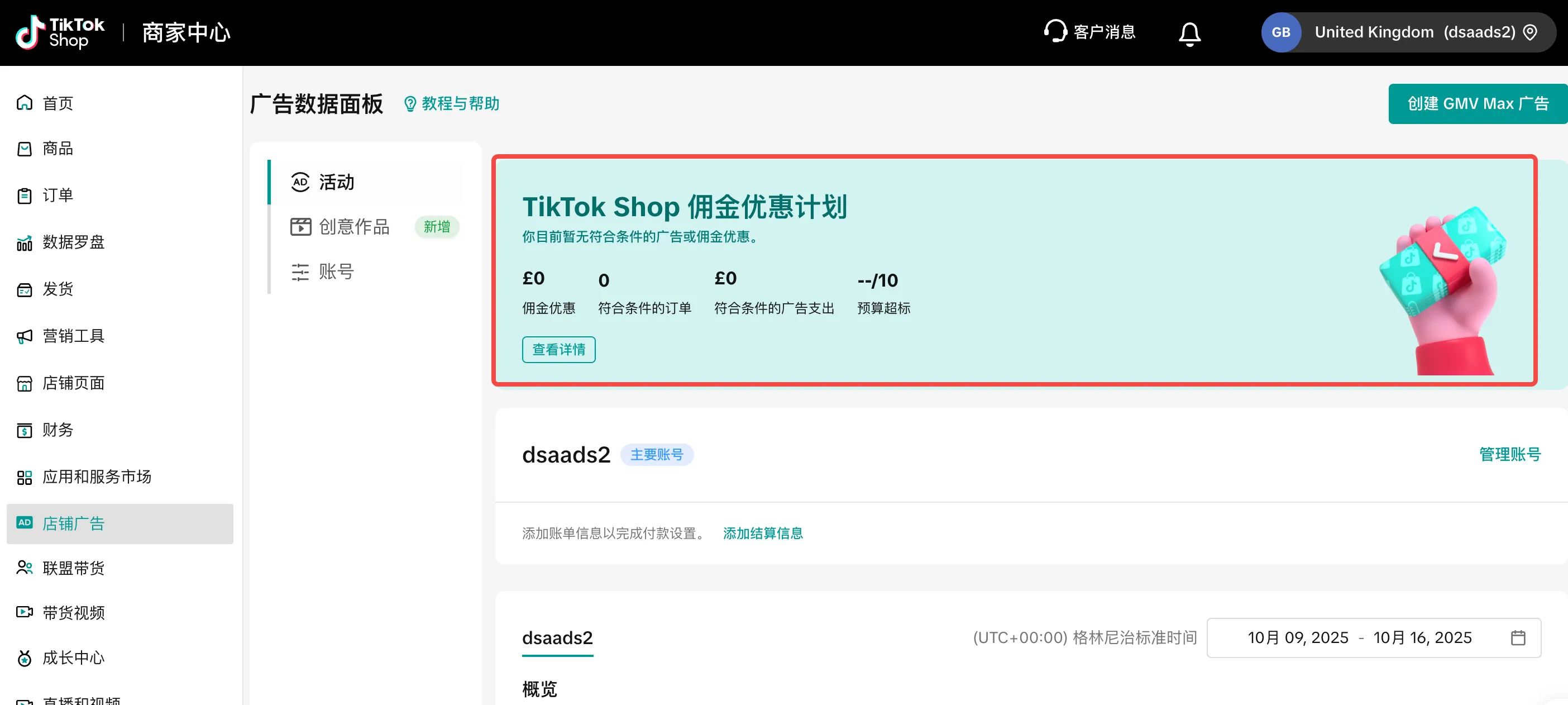 TikTok shop GMV Max 动态佣金操作指南(UK POP)