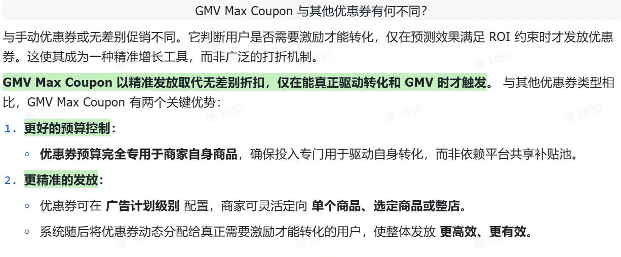  GMV Max Coupon 与其他优惠券的区别