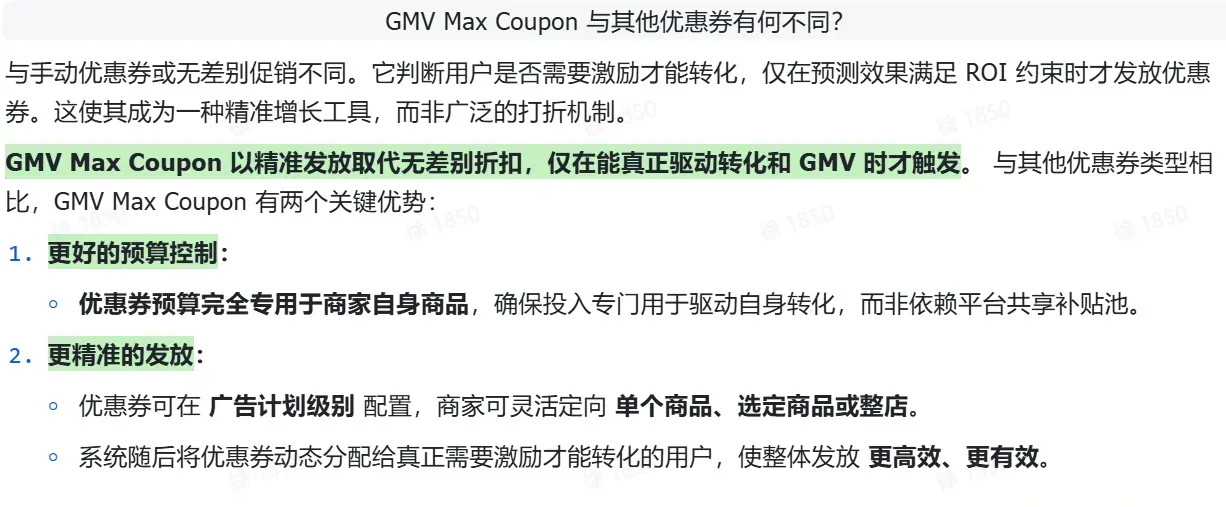  GMV Max Coupon 与其他优惠券的区别