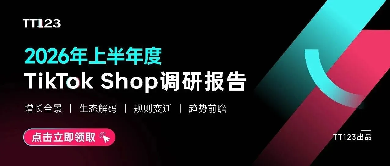 《2026年上半年度TikTok Shop调研报告》重磅发布!