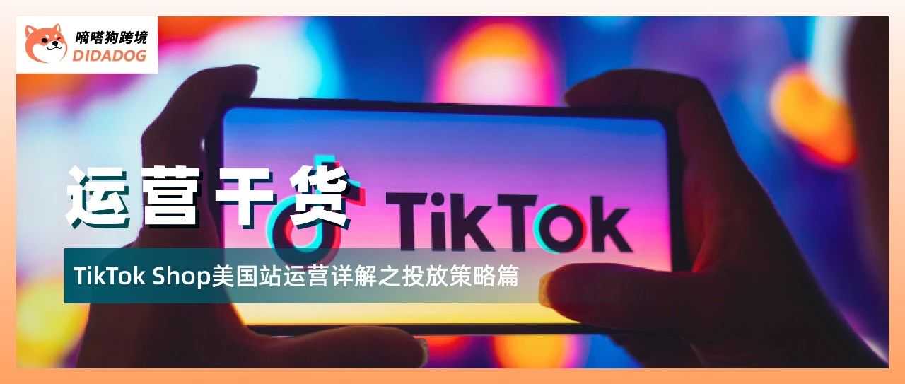 TikTok Shop美国站运营详解之投放策略篇