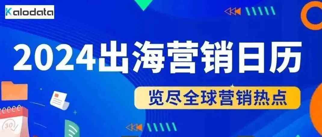 抢先预览！2024年出海营销日历，戳原文领取