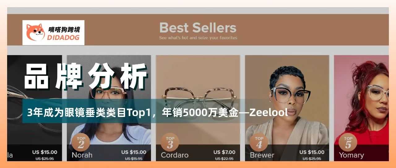 TikTok吸粉95万，年销5000万美金，中国眼镜品牌“Zooleel”卖到美国第一