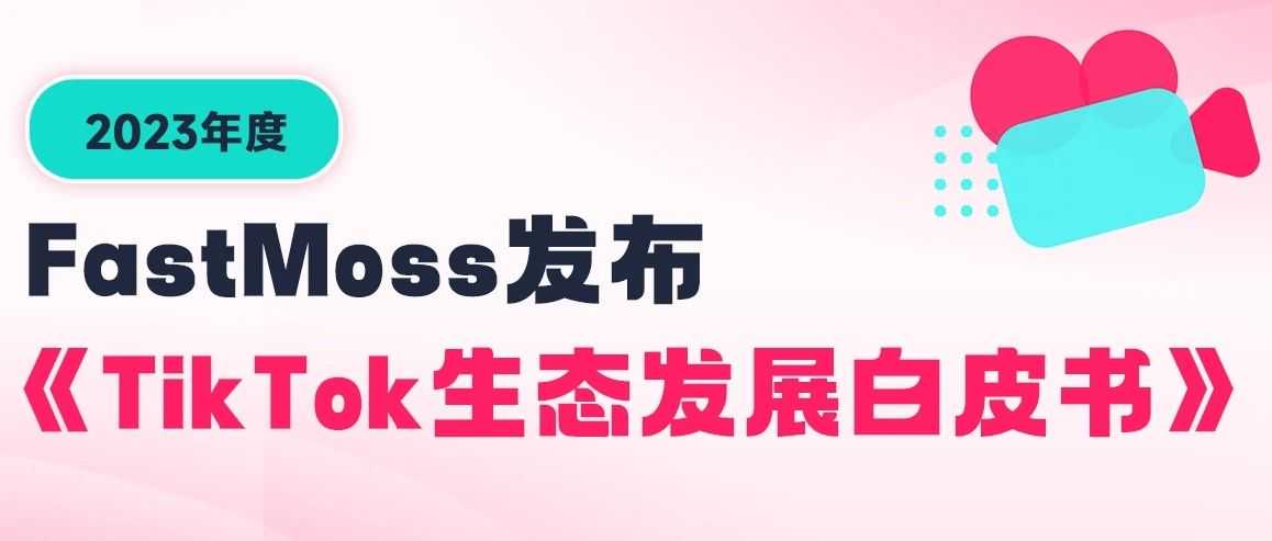 海外短视频DAU超26亿，TT美区单日超3300万美金，东南亚单日近7000万美金，出海商业新基建！2023年TikTok白皮书