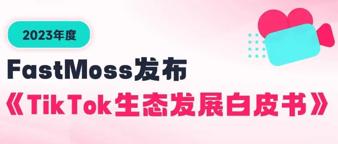 海外短视频DAU超26亿,TT美区单日超3300万美金,东南亚单日近7000万美金,出海商业新基建!2023年TikTok白皮书
