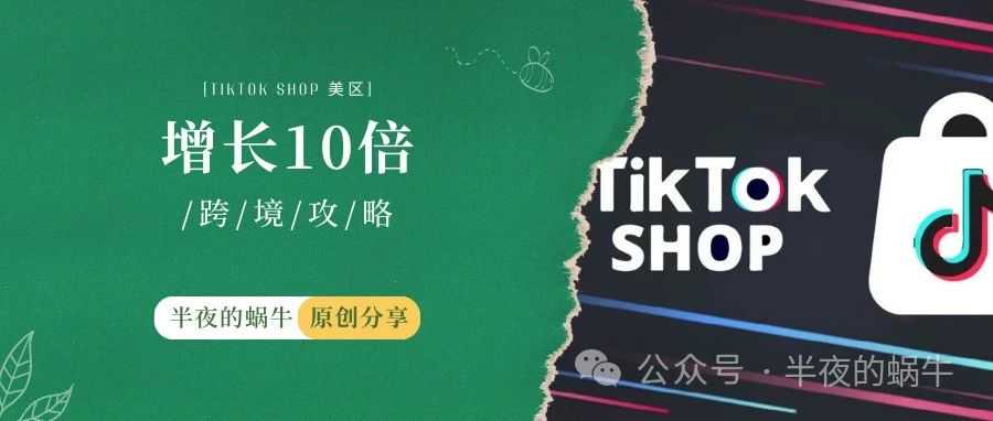 TikTok Shop 美区 2024 预计增长10倍