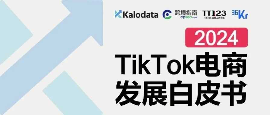 《2024年TikTok电商白皮书》重磅发布！解锁TikTok电商流量密码