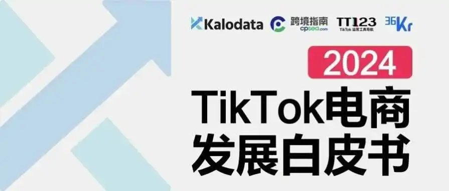 《2024年TikTok电商白皮书》重磅发布!解锁TikTok电商流量密码