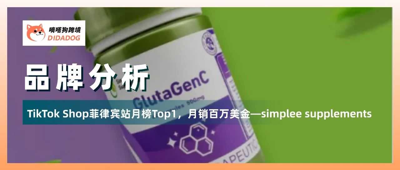 TikTok Shop菲律宾站月榜Top1，“simplee supplements”月销170万美金