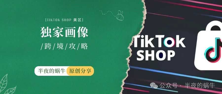 TikTok Shop 美区 客户画像分析