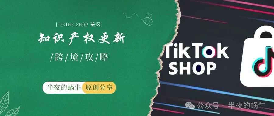 TikTok Shop 美区 知识产权更新