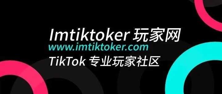 Tiktok玩家第31篇：热心用户分享系列（1）：跨境电商卖家如何快速布局TikTok