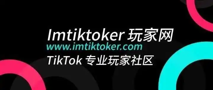 Tiktok玩家第40篇:TikTok玩家达人分享系列(13):TikTok单视频万单秘籍(下)