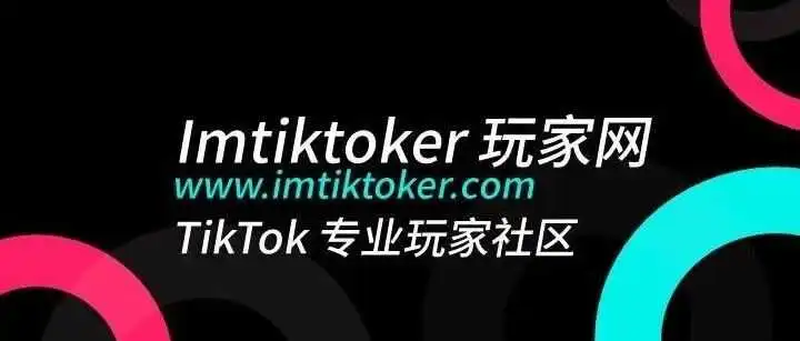 Tiktok玩家第45篇:TikTok玩家达人分享系列(16):TikTok原创账号运营&直播的核心逻辑(一)