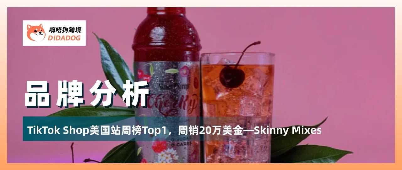 TikTok Shop美国食品饮品周榜Top1，“Skinny Mixes”单日售出7100单，总销量近百万美金 